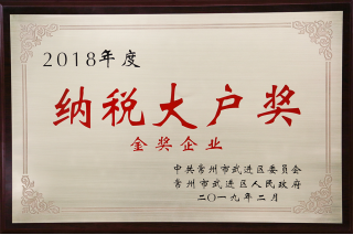 天辰娱乐股份荣获“工业五星级企业”、“纳税金奖”等多项大奖240.png